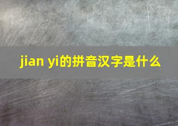 jian yi的拼音汉字是什么